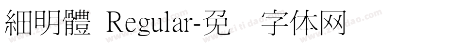 細明體 Regular字体转换